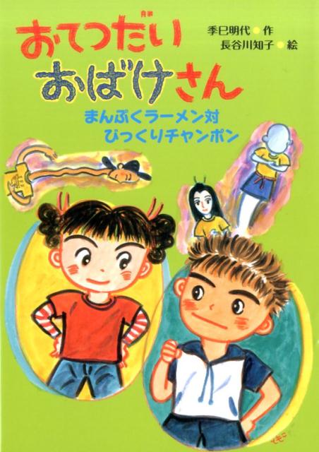 おてつだいおばけさん まんぷくラーメン対びっくりチャンポン