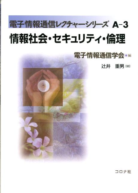 情報社会・セキュリティ・倫理