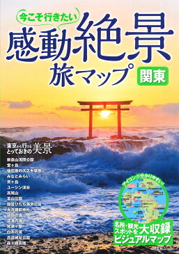 感動絶景旅マップ関東 今こそ行きたい （昭文社ムック） [ 昭文社編集部 ]