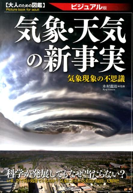 気象・天気の新事実