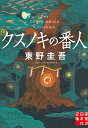 クスノキの番人 （実業之日本社文庫） [ 東野　圭吾 ]