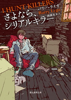 さよなら、シリアルキラーの表紙