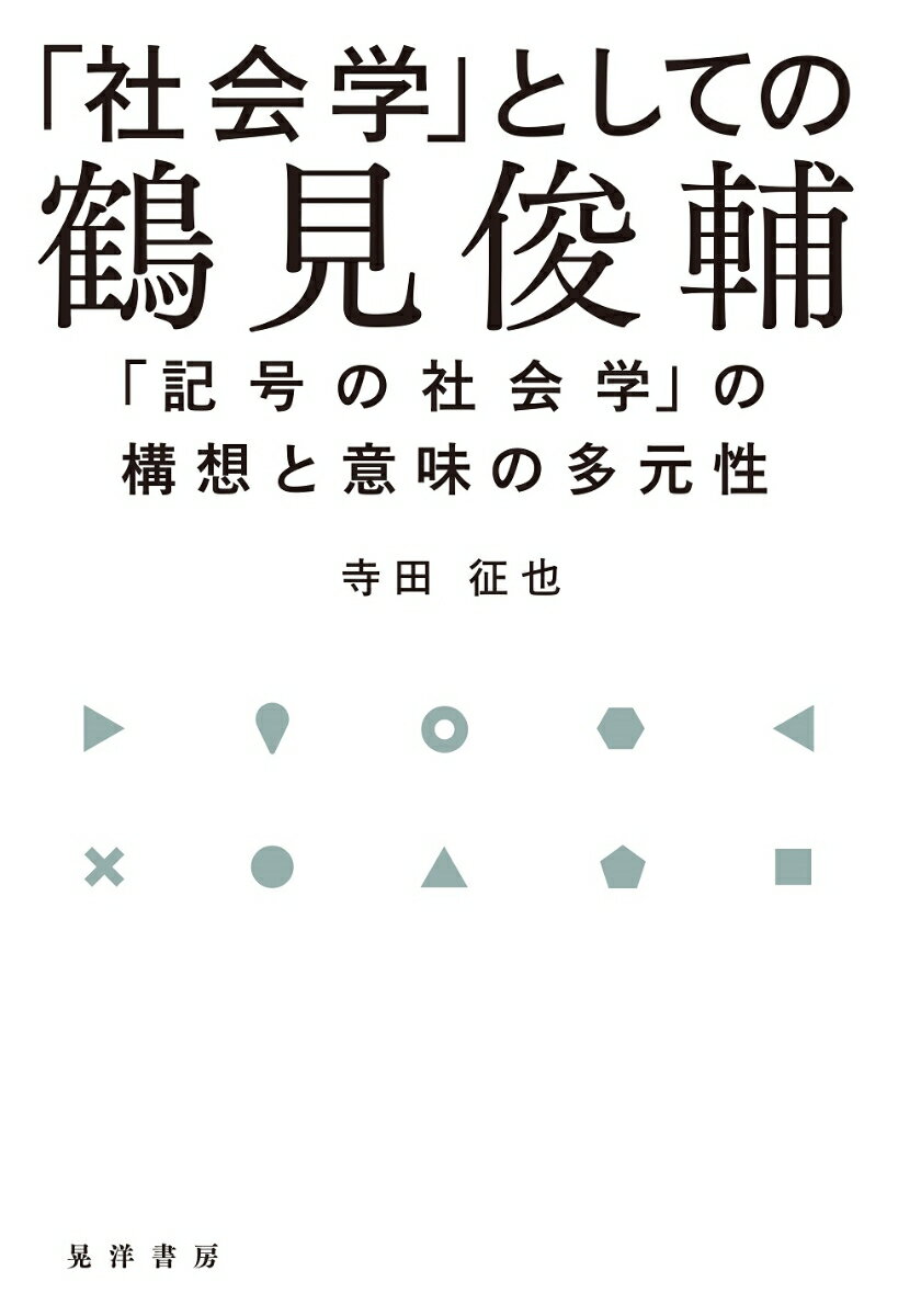 「社会学」としての鶴見俊輔