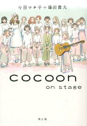cocoon　on　stage