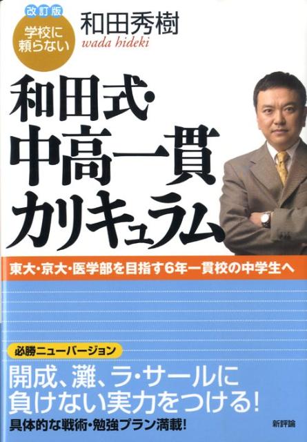 学校に頼らない和田式・中高一貫カリキュラム改訂版