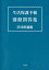生活保護手帳 別冊問答集 2018年度版 2,376円
