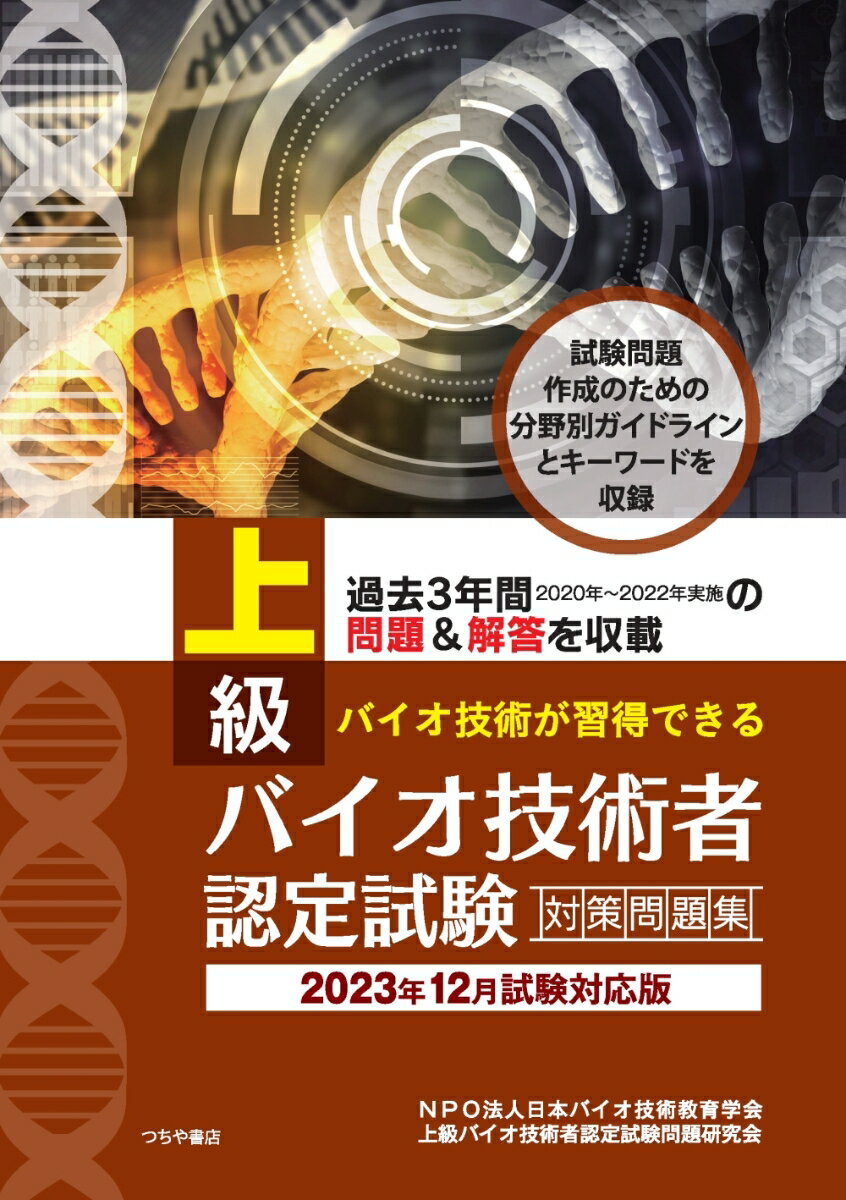 上級バイオ技術者認定試験対策問題集（2023年12月試験対応版）