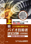 上級バイオ技術者認定試験対策問題集（2023年12月試験対応版） [ NPO法人日本バイオ技術教育学会 ]