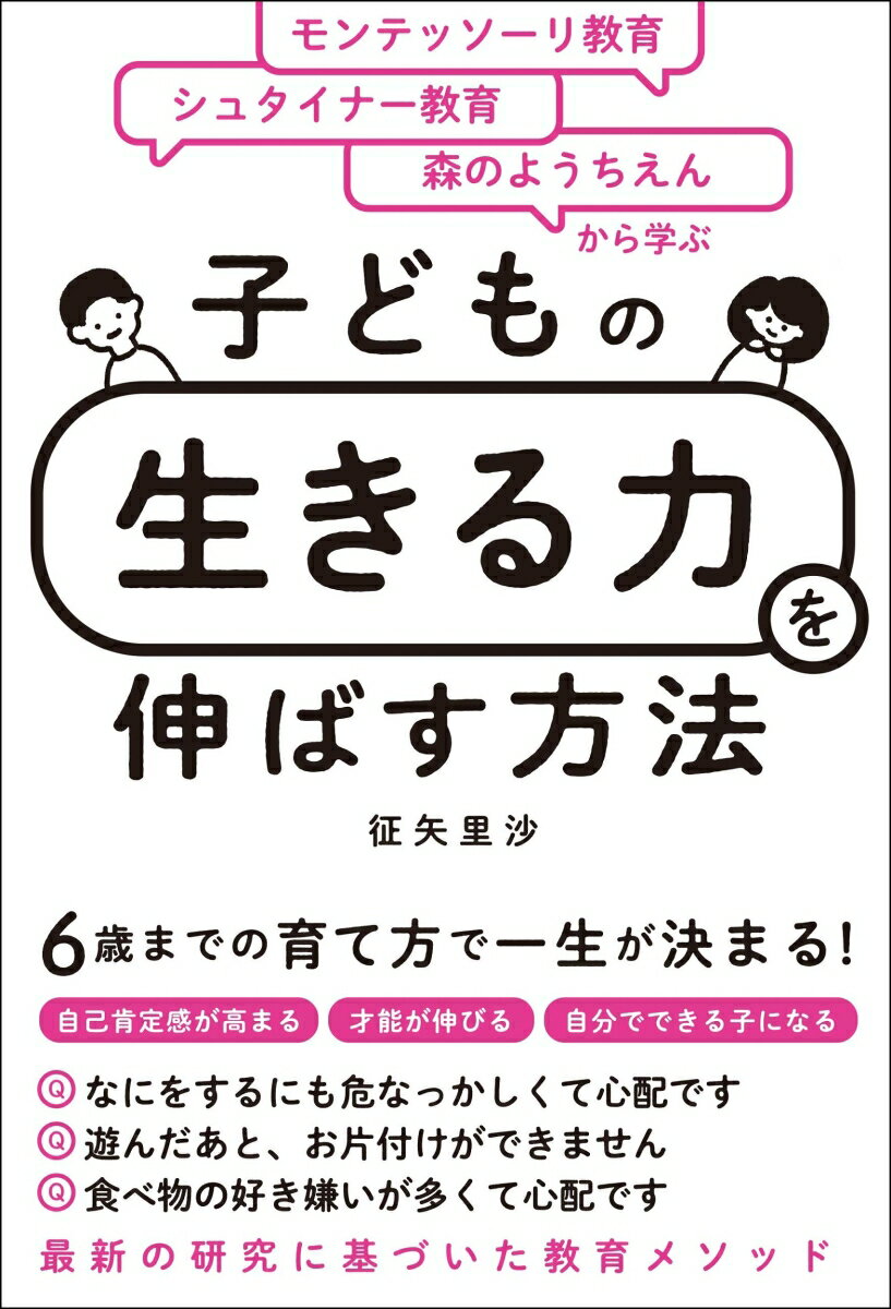 モンテッソーリ教育×シュタイナー教育×森のようちえんから学ぶ　子どもの「生きる力」を伸ばす方法 [ 征矢　里沙 ]