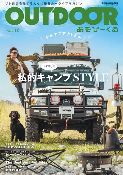 OUTDOORあそびーくる VOL．16 ソト遊びを愛する人々に贈るカーライフマガジン コダワリの私的キャンプSTYLE クルマでアウトドア GEIBUN MOOKS 