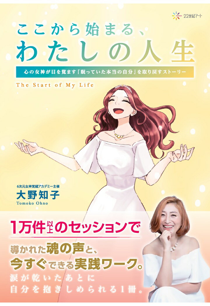 【POD】ここから始まる、わたしの人生：心の女神が目を覚ます「眠っていた本当の自分」を取り戻すストーリー