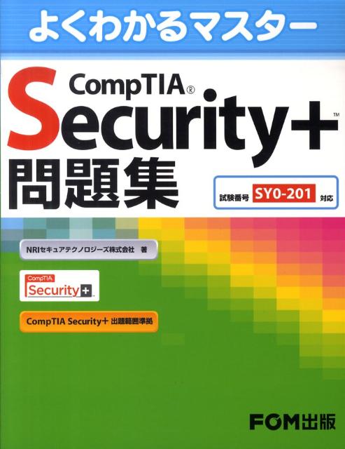 CompTIA　Security＋問題集