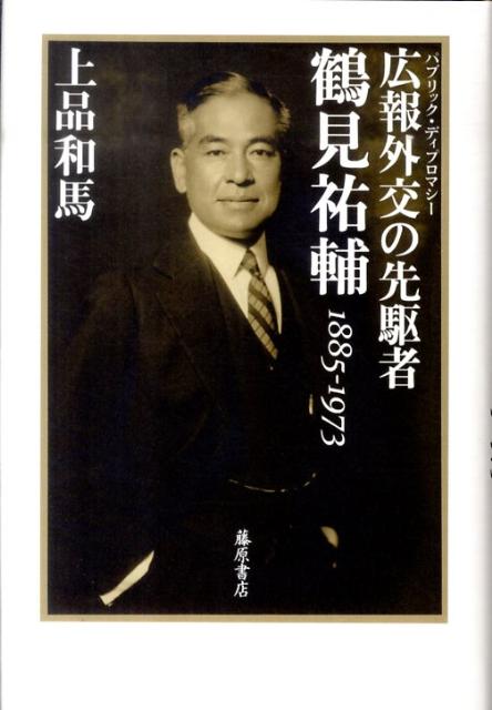 広報外交の先駆者・鶴見祐輔 1885-1973 [ 上品和馬 ]