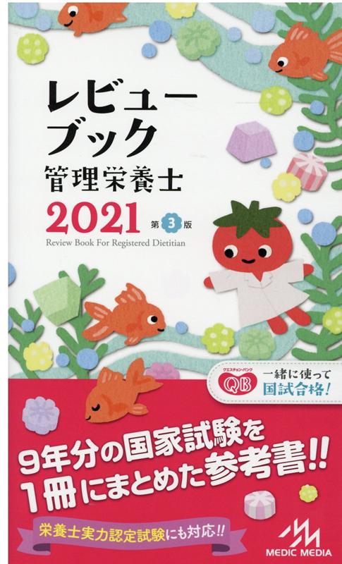 レビューブック 管理栄養士 2021