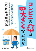 【POD】コンビニの傘はなぜ大きくなったのか