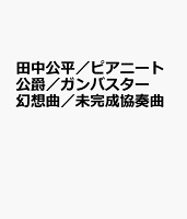 田中公平／ピアニート公爵／ガンバスター幻想曲／未完成協奏曲