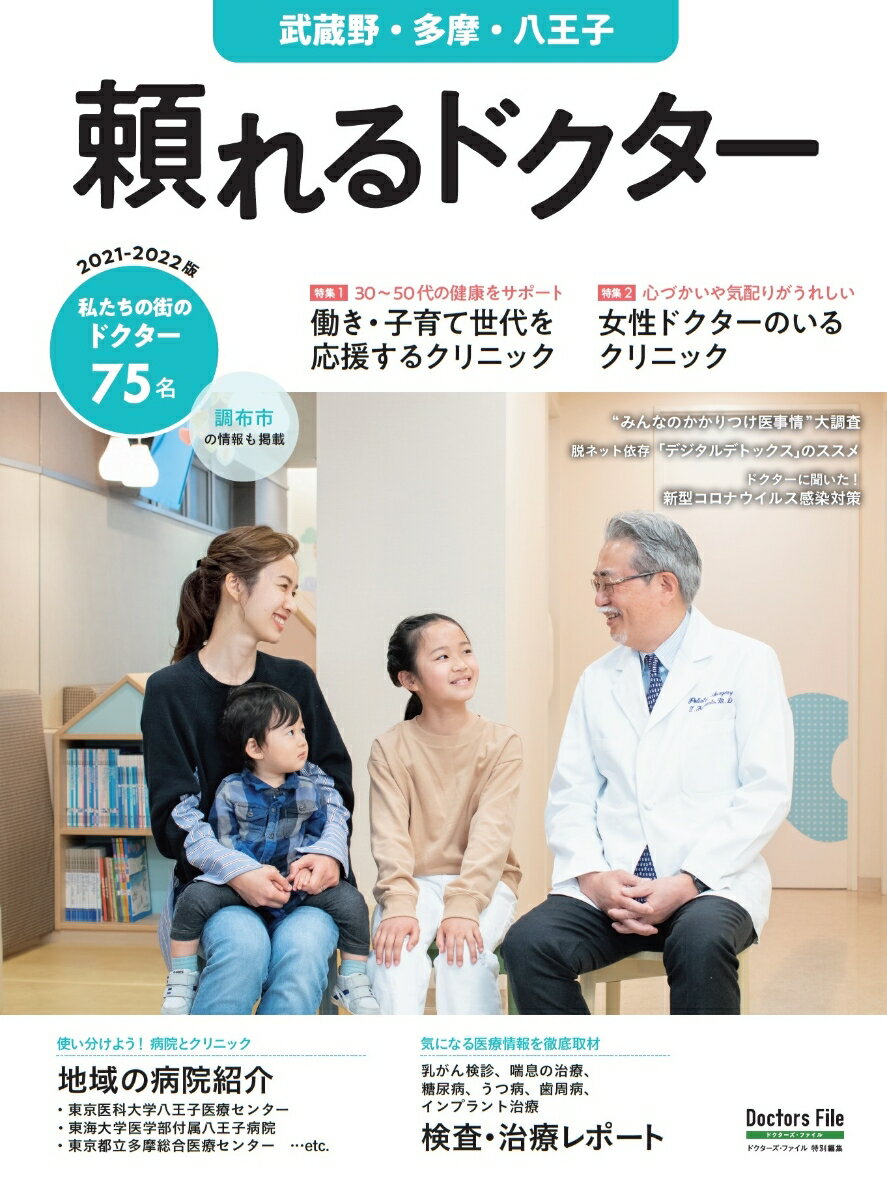 頼れるドクター 武蔵野・多摩・八王子 vol.7 2021-2022版