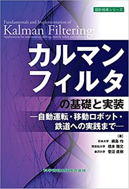 カルマンフィルタの基礎と実装 -自動運転・移動ロボット・鉄道への実践までー