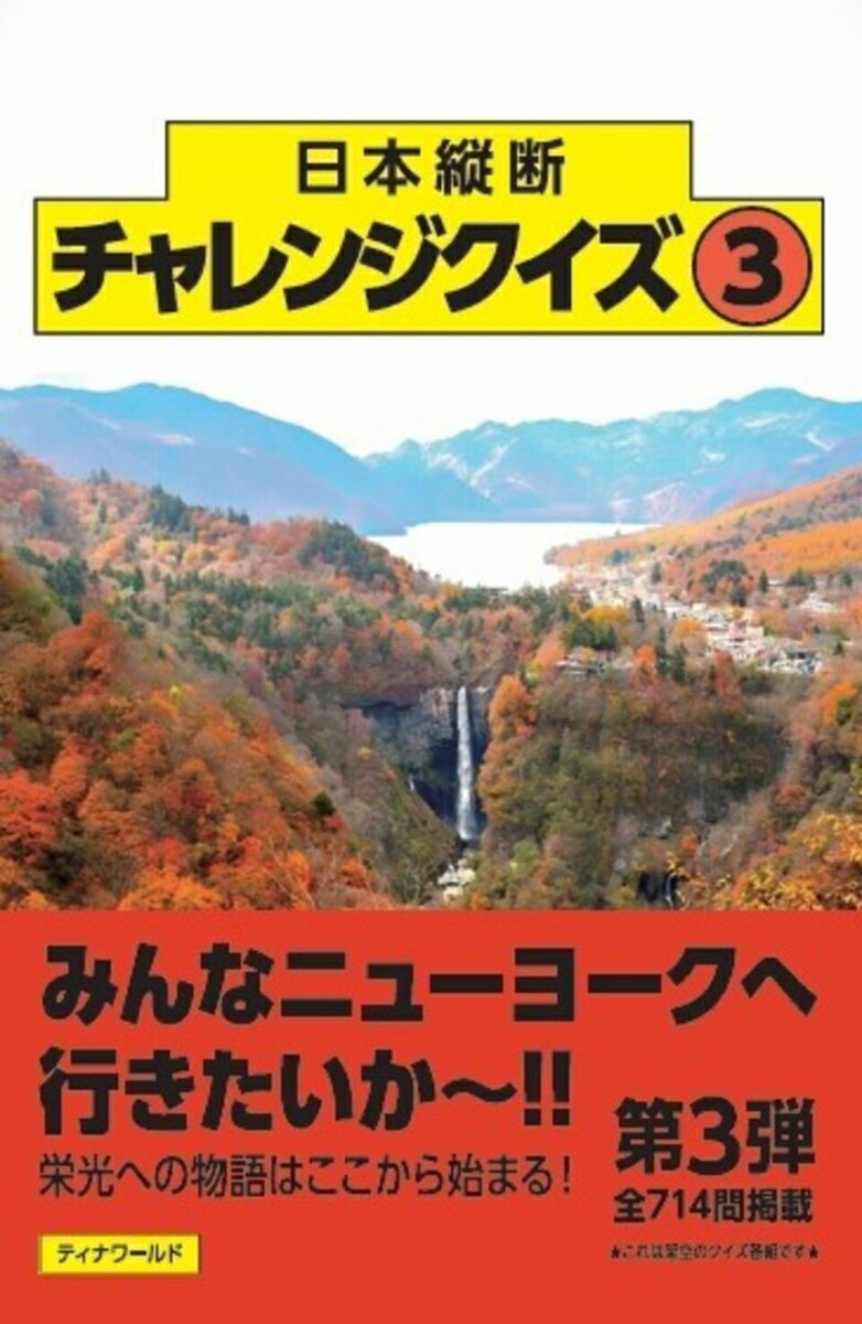 日本縦断チャレンジクイズ（第3弾） [ チャレンジクイズ実現させよう委員会 ]