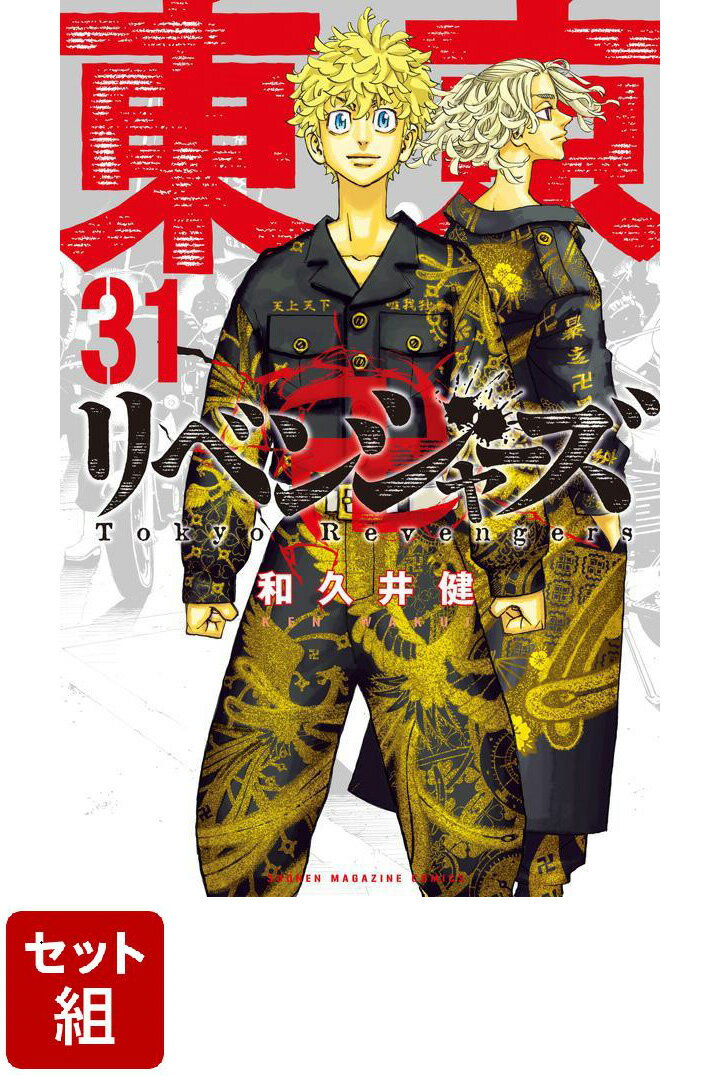 【全巻】東京卍リベンジャーズ 1-31巻セット （講談社コミックス） 和久井 健