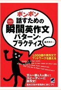 【POD】ポンポン話すための瞬間英作文パターン・プラクティス（CDなしバージョン）