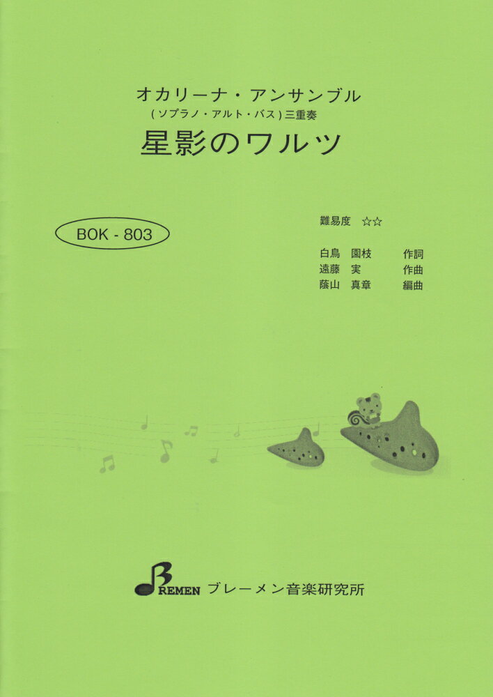 BOK803　オカリーナアンサンブル　星影のワルツ