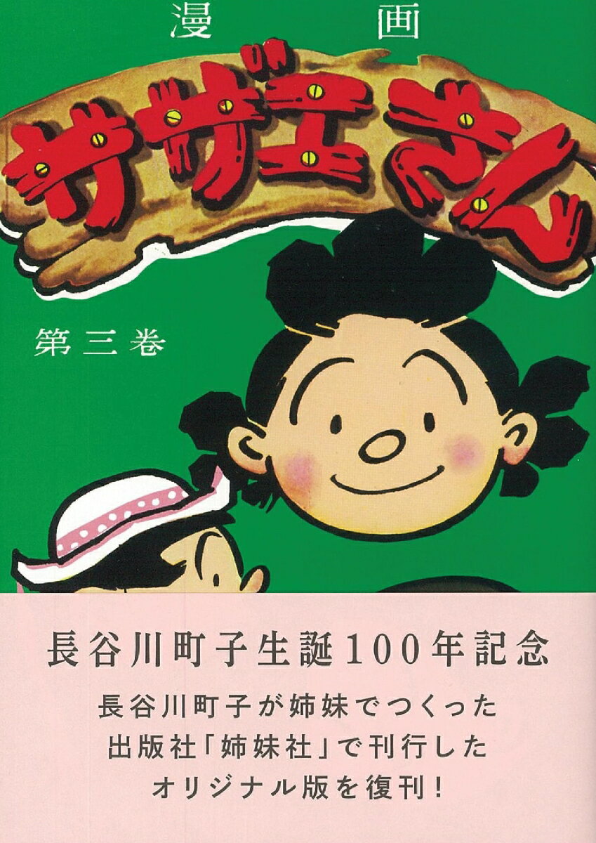 サザエさん 3巻 [ 長谷川町子 ]の紹介画像2