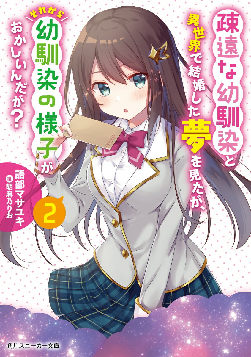 疎遠な幼馴染と異世界で結婚した夢を見たが、それから幼馴染の様子がおかしいんだが？ 2 （角川スニーカー文庫） [ 語部　マサユキ ]