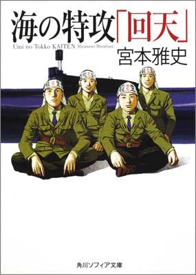 海の特攻「回天」