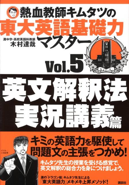 熱血教師キムタツの東大英語基礎力マスター　Vol．5英文解釈法実況講義篇