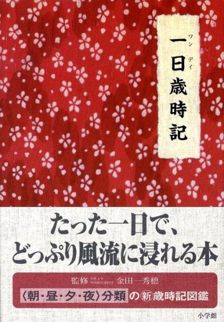 一日歳時記