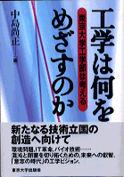 工学は何をめざすのか