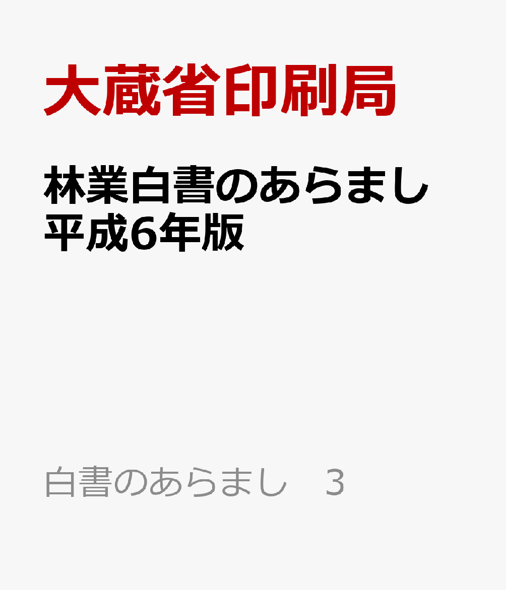 林業白書のあらまし　平成6年版
