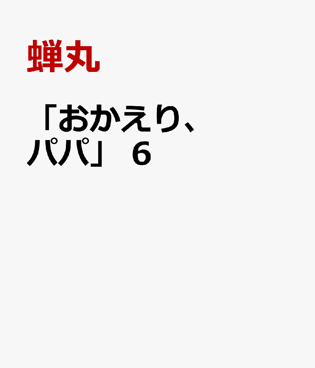 「おかえり、パパ」　6