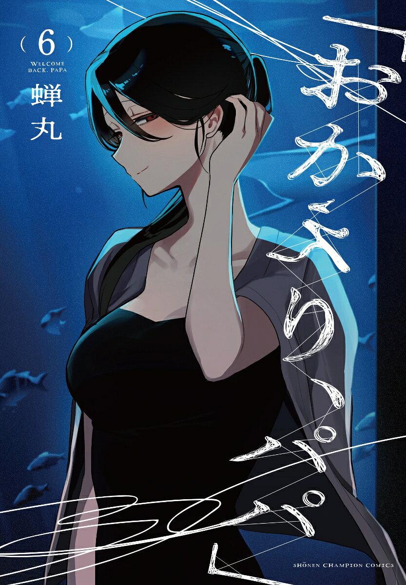 「おかえり、パパ」 6巻