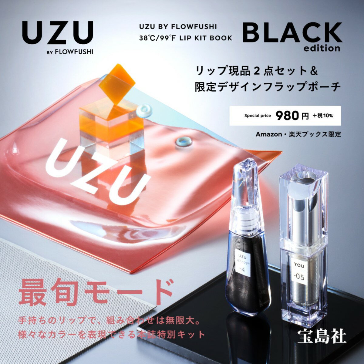 【専売】UZU BY FLOWFUSHI 38℃／99゜F LIP KIT BO