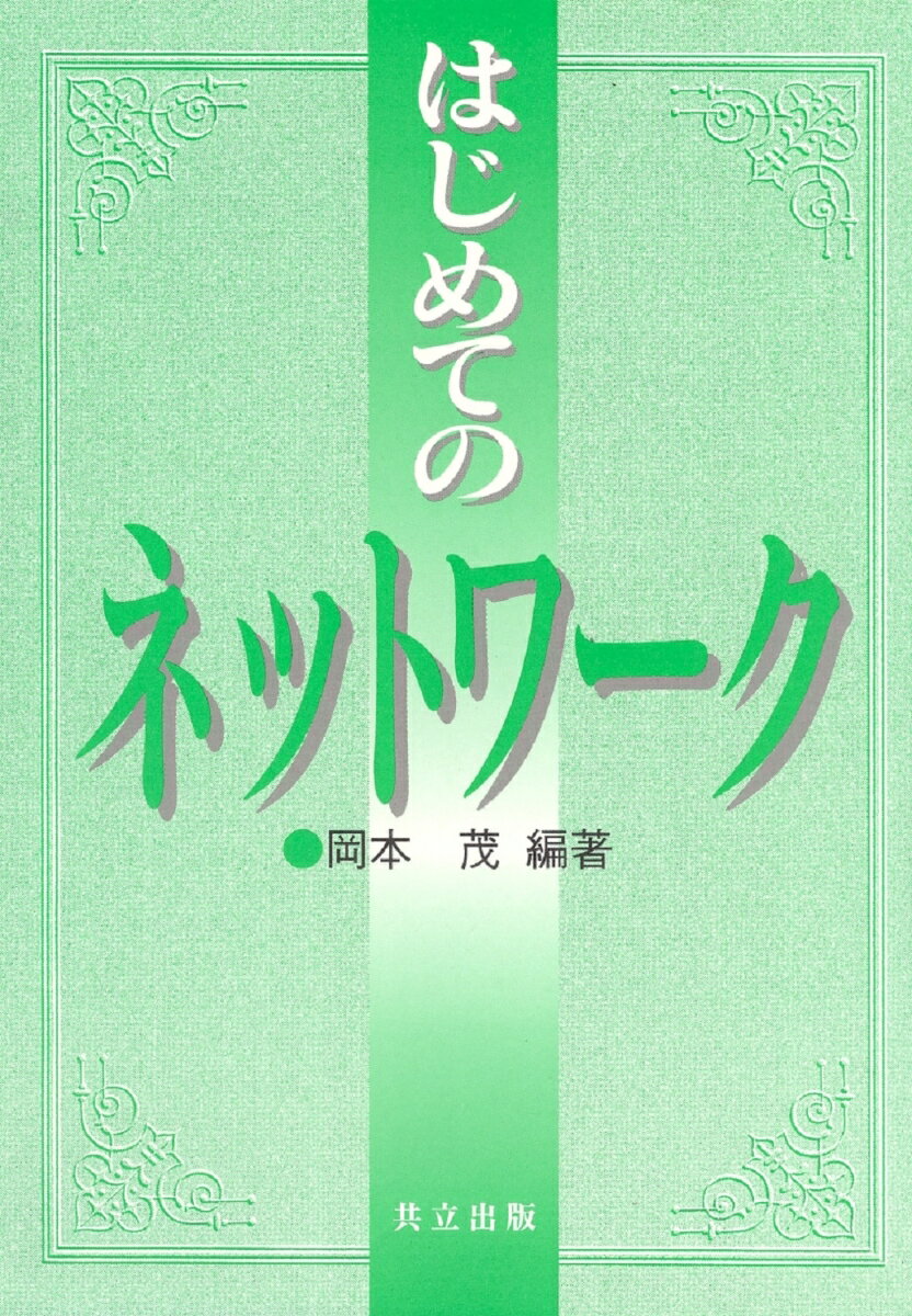 はじめてのネットワーク
