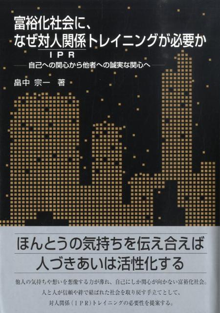 富裕化社会に、なぜ対人関係トレイニングが必要か