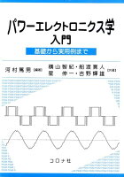 パワーエレクトロニクス学入門