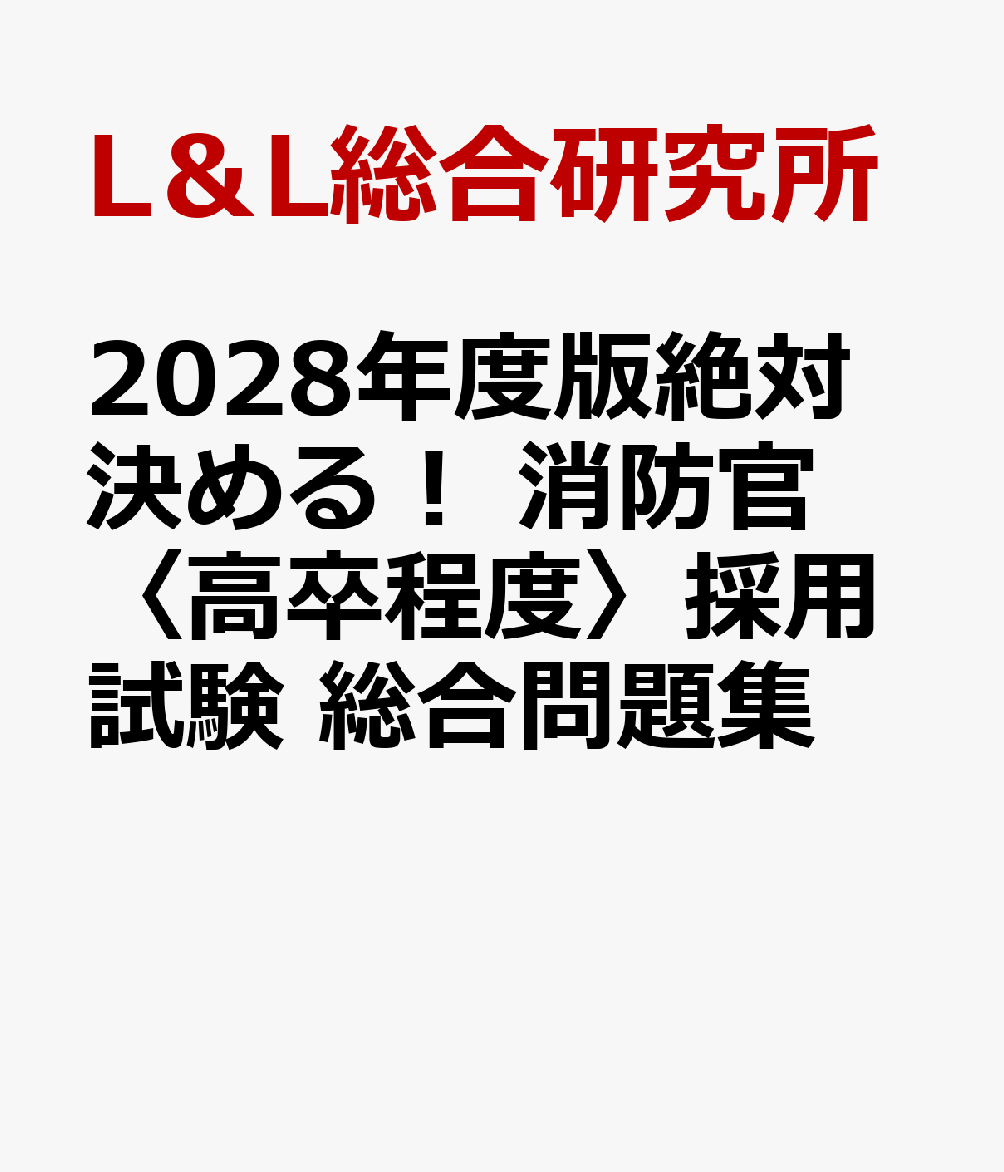 2028年度版絶対決める！ 消防官〈高卒程度〉採用試験 総合問題集