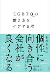 LGBTQの働き方をケアする本 [ 宮川 直己 ]