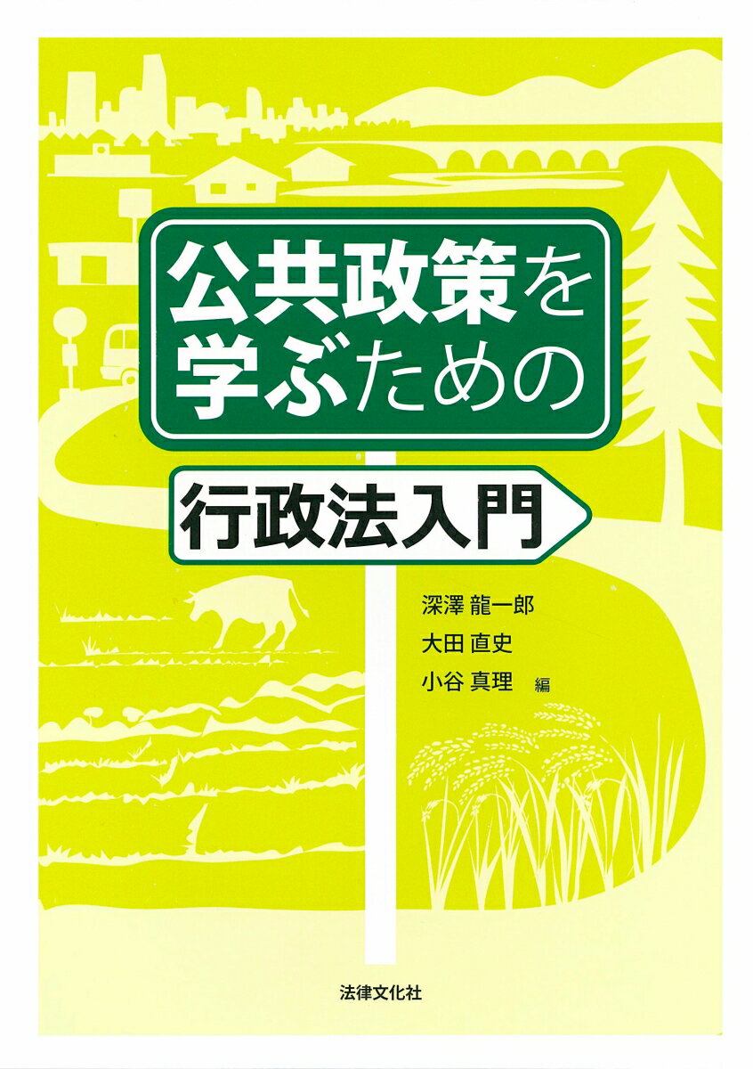 公共政策を学ぶための行政法入門