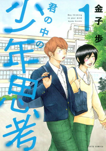 君の中の少年思考 1巻 表紙