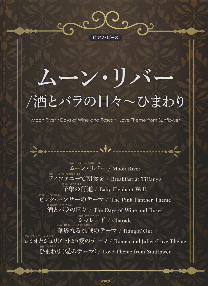 ムーン・リバー／酒とバラの日々〜ひまわり