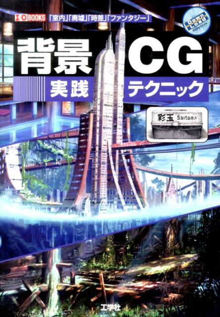 背景CG実践テクニック 「室内」「廃墟」「時差」「ファンタジー」 （I／O　books） [ 彩玉 ]