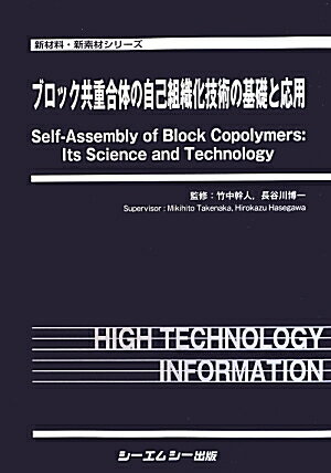 本書では、ブロック共重合体のモルフォロジーと自己組織化挙動、薄膜の物理、種々の合成法、顕微鏡法および散乱法によるミクロ相分離構造の解析方法に関する最新の情報を含めた知見を、この分野の第一人者の方に執筆をお願いして、体系的にまとめた。