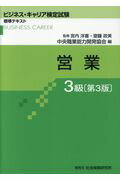 営業3級第3版 （ビジネス・キャリア検定試験標準テキスト） [ 宮内洋喜 ]