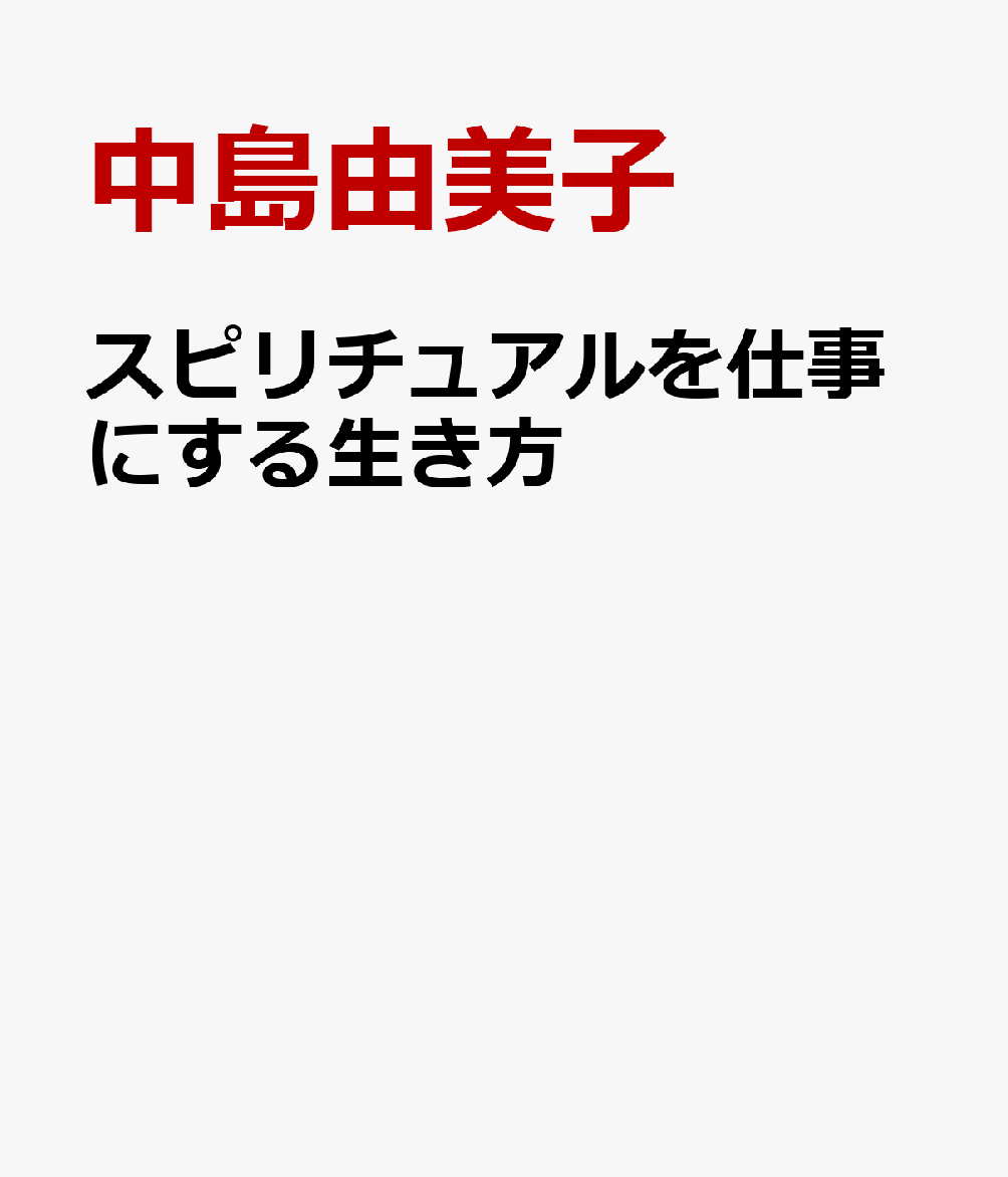 スピリチュアルを仕事にする生き方