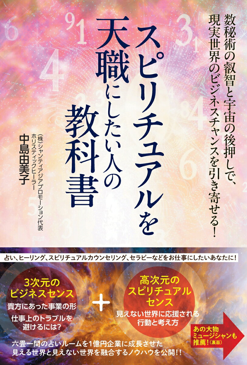 スピリチュアルを天職にしたい人の教科書