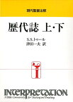 歴代誌上・下 （現代聖書注解） [ スティーヴン・S．トゥール ]